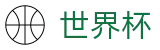 2026世界杯外围 · 手机足球买球平台网站